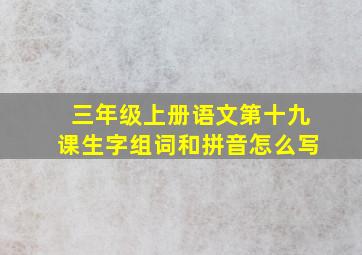 三年级上册语文第十九课生字组词和拼音怎么写