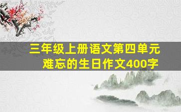 三年级上册语文第四单元难忘的生日作文400字