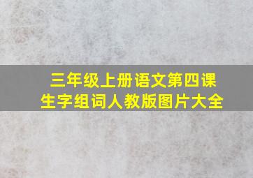 三年级上册语文第四课生字组词人教版图片大全