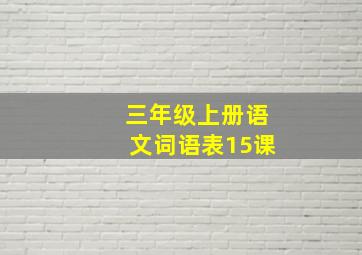 三年级上册语文词语表15课