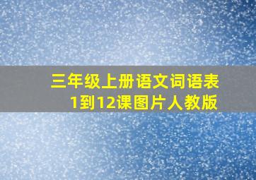 三年级上册语文词语表1到12课图片人教版