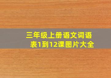 三年级上册语文词语表1到12课图片大全