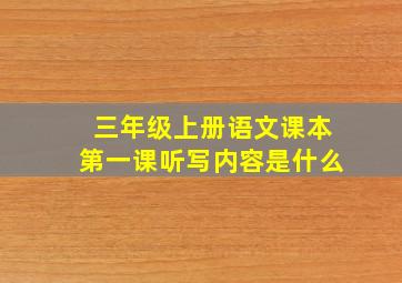 三年级上册语文课本第一课听写内容是什么