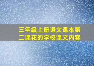 三年级上册语文课本第二课花的学校课文内容