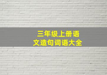 三年级上册语文造句词语大全