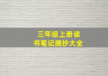 三年级上册读书笔记摘抄大全