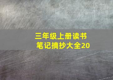 三年级上册读书笔记摘抄大全20