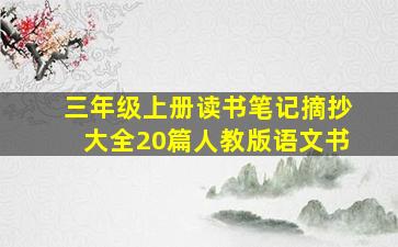 三年级上册读书笔记摘抄大全20篇人教版语文书