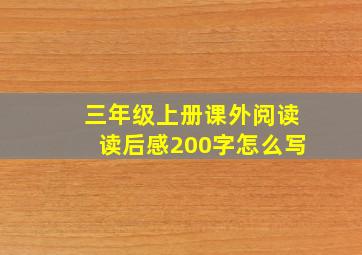 三年级上册课外阅读读后感200字怎么写