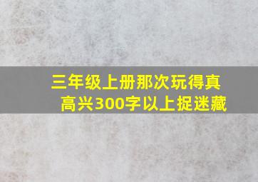 三年级上册那次玩得真高兴300字以上捉迷藏