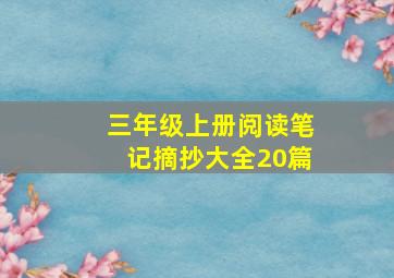 三年级上册阅读笔记摘抄大全20篇