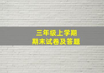 三年级上学期期末试卷及答题