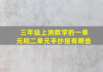 三年级上测数学的一单元和二单元手抄报有哪些