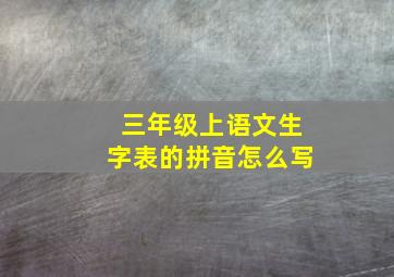 三年级上语文生字表的拼音怎么写