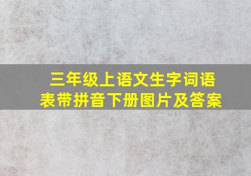 三年级上语文生字词语表带拼音下册图片及答案