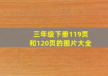 三年级下册119页和120页的图片大全