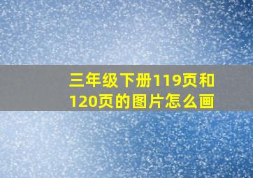 三年级下册119页和120页的图片怎么画