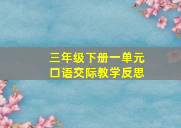 三年级下册一单元口语交际教学反思