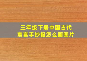 三年级下册中国古代寓言手抄报怎么画图片