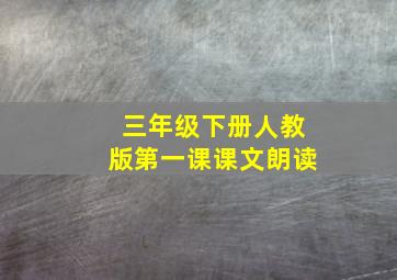 三年级下册人教版第一课课文朗读