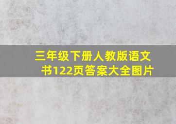 三年级下册人教版语文书122页答案大全图片