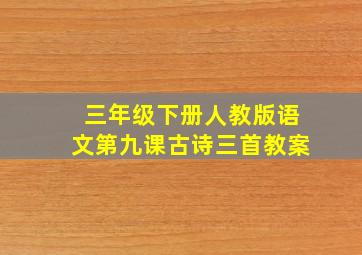 三年级下册人教版语文第九课古诗三首教案