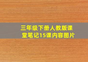 三年级下册人教版课堂笔记15课内容图片