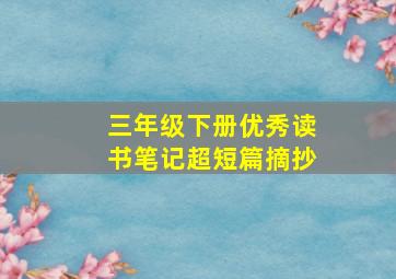 三年级下册优秀读书笔记超短篇摘抄