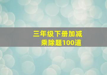 三年级下册加减乘除题100道