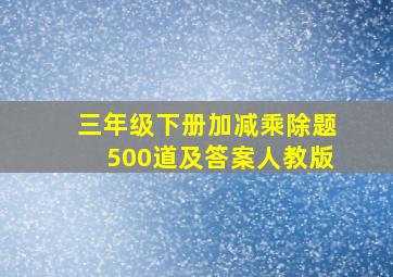 三年级下册加减乘除题500道及答案人教版