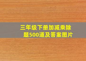 三年级下册加减乘除题500道及答案图片