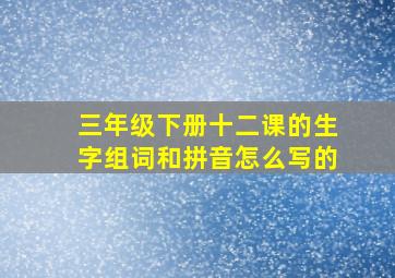 三年级下册十二课的生字组词和拼音怎么写的