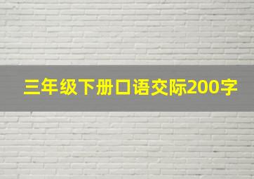 三年级下册口语交际200字