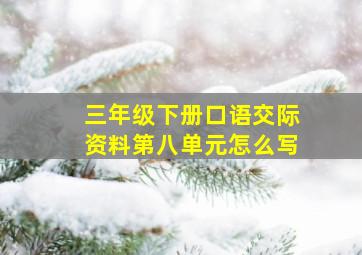 三年级下册口语交际资料第八单元怎么写