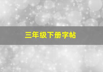 三年级下册字帖