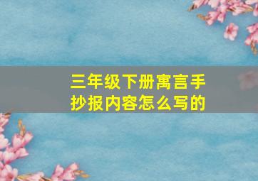 三年级下册寓言手抄报内容怎么写的