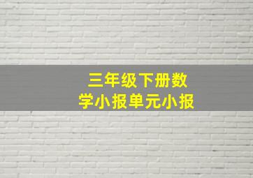 三年级下册数学小报单元小报