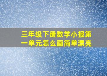 三年级下册数学小报第一单元怎么画简单漂亮