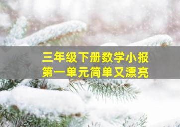 三年级下册数学小报第一单元简单又漂亮