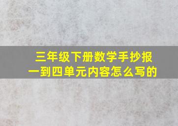 三年级下册数学手抄报一到四单元内容怎么写的