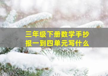 三年级下册数学手抄报一到四单元写什么