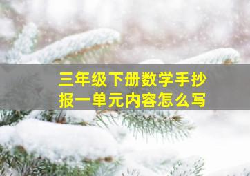 三年级下册数学手抄报一单元内容怎么写