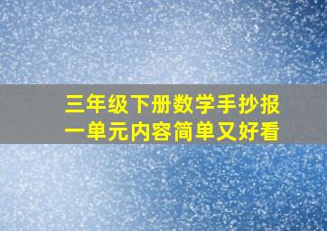 三年级下册数学手抄报一单元内容简单又好看