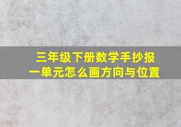 三年级下册数学手抄报一单元怎么画方向与位置