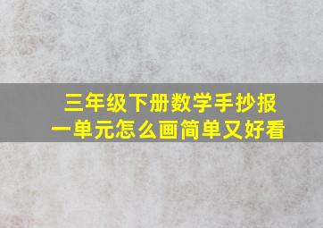 三年级下册数学手抄报一单元怎么画简单又好看