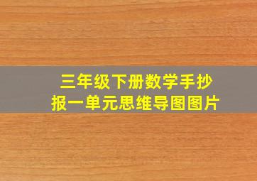 三年级下册数学手抄报一单元思维导图图片