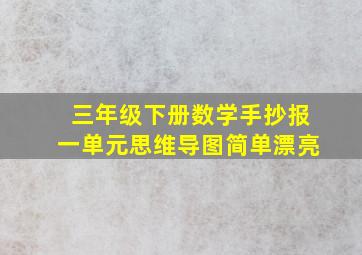 三年级下册数学手抄报一单元思维导图简单漂亮