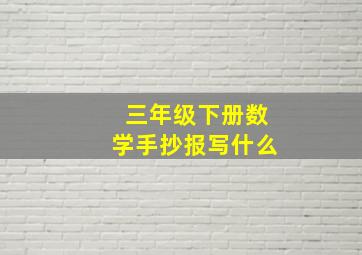 三年级下册数学手抄报写什么