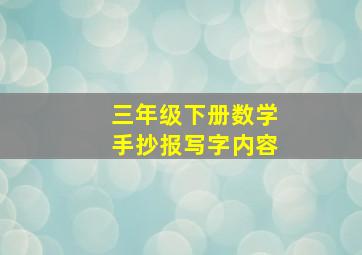 三年级下册数学手抄报写字内容