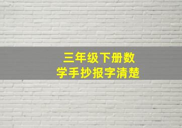 三年级下册数学手抄报字清楚